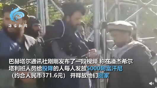 塔利班释放潘杰希尔俘虏现场发钱 塔利班发言人宣布阿富汗战争已结束!布林肯将就阿富汗问题与卡塔尔会谈休闲区蓝鸢梦想 - Www.slyday.coM 塔利班释放潘杰希尔俘虏现场发钱 塔利班发言人宣布阿富汗战争已结束!布林肯将就阿富汗问题与卡塔尔会谈休闲区蓝鸢梦想 - Www.slyday.coM
