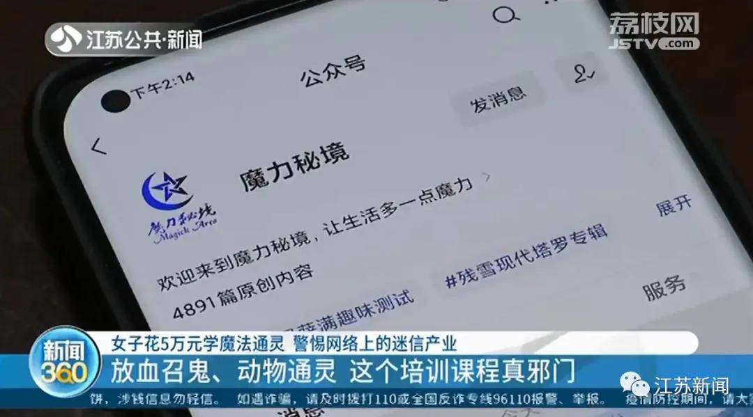 女子花5万学习魔法通灵被骗,市场监管局:涉嫌刑事犯罪,已移交公安处理休闲区蓝鸢梦想 - Www.slyday.coM 女子花5万学习魔法通灵被骗,市场监管局:涉嫌刑事犯罪,已移交公安处理休闲区蓝鸢梦想 - Www.slyday.coM