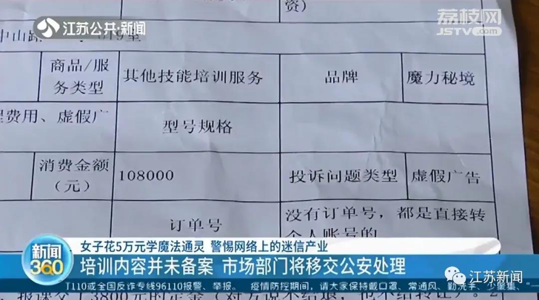 女子花5万学习魔法通灵被骗,市场监管局:涉嫌刑事犯罪,已移交公安处理休闲区蓝鸢梦想 - Www.slyday.coM 女子花5万学习魔法通灵被骗,市场监管局:涉嫌刑事犯罪,已移交公安处理休闲区蓝鸢梦想 - Www.slyday.coM