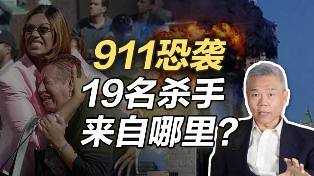 司马南911恐袭19名杀手来自哪里