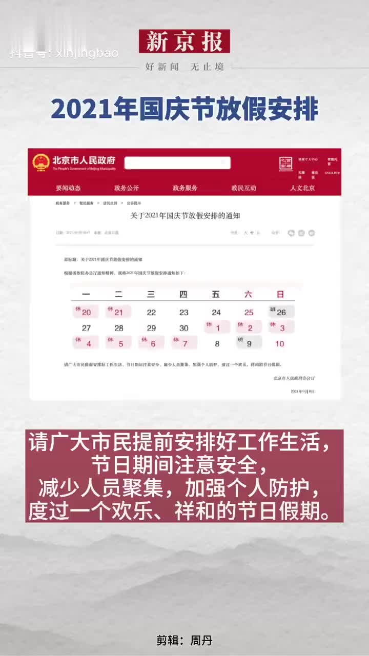 2021年国庆节100周年,2021年10月1日国庆节 2021年国庆节放假安排来了!