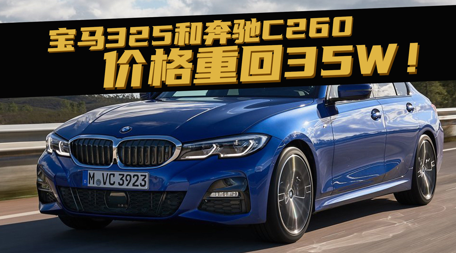 豆车一分钟：宝马3系和奔驰C级重回35W……