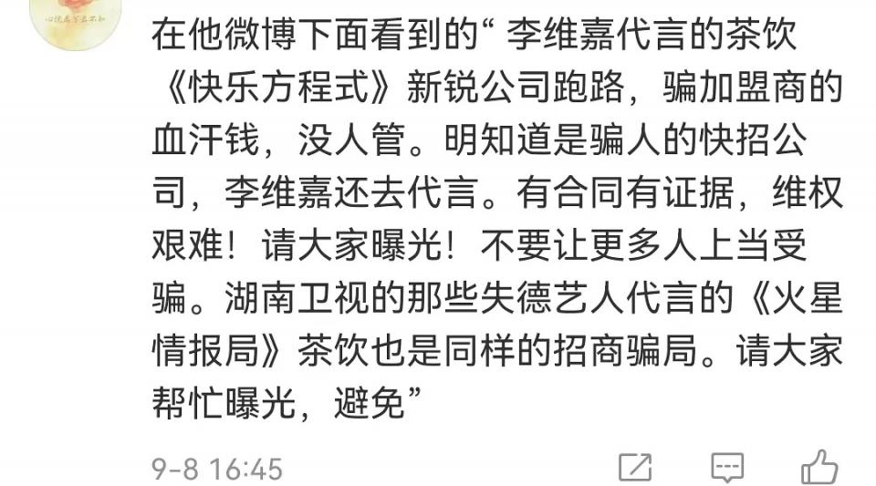 李维嘉代言《快乐方程式》翻车 加盟商到湖南台维权(图3)