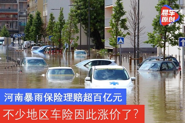 河南暴雨保险理赔超百亿元 不少地区车险因此涨价了？
