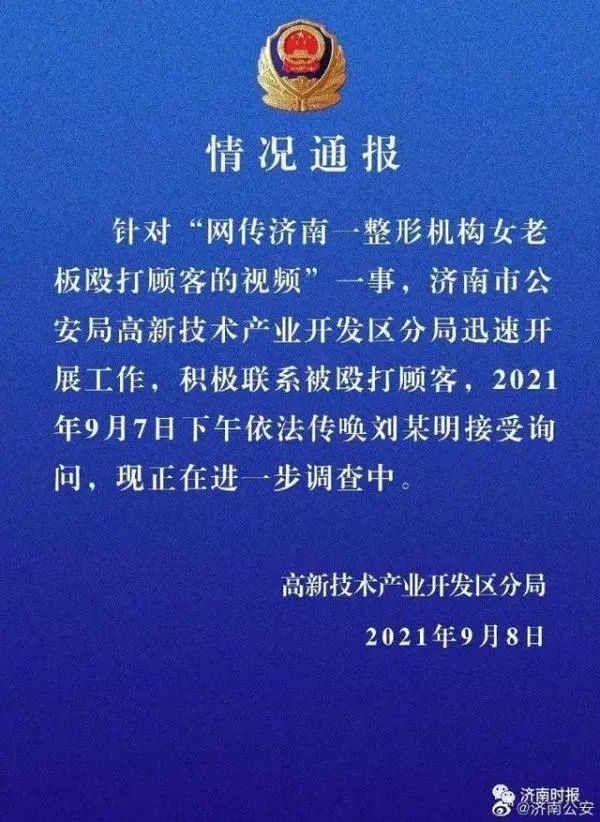 济南警方深夜通报!回应“网传济南整形机构女老板殴打顾客视频”!休闲区蓝鸢梦想 - Www.slyday.coM 济南警方深夜通报!回应“网传济南整形机构女老板殴打顾客视频”!休闲区蓝鸢梦想 - Www.slyday.coM