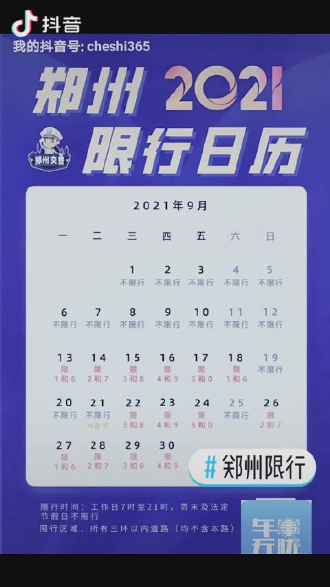 郑州车主喜迎9月13日： 下周一，三环内，恢复限号！