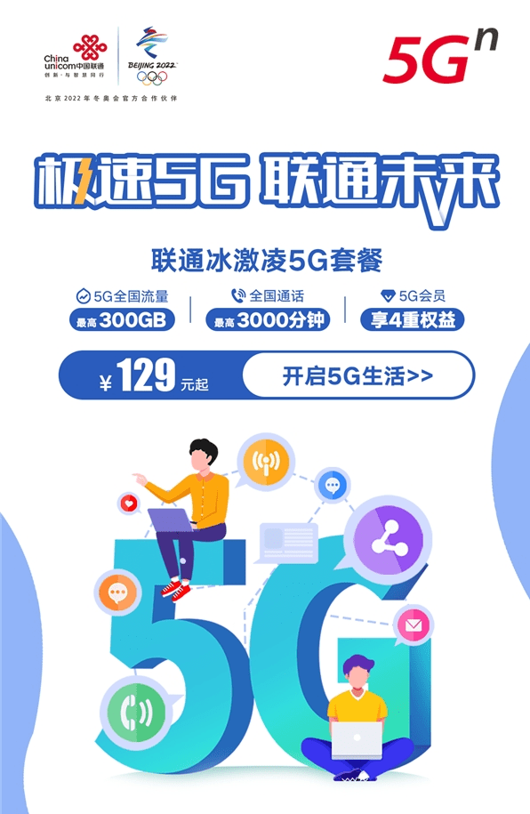 畅享5g大流量,就选联通冰激凌