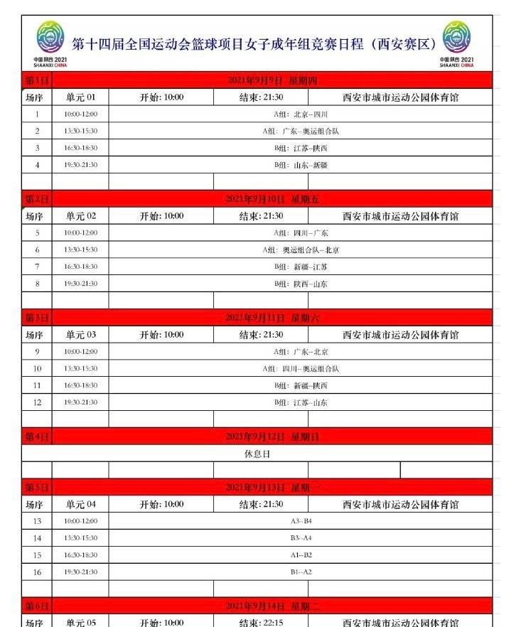 全运会女篮赛程出炉!国家队出战,准备亚洲杯,为挑战<a href=