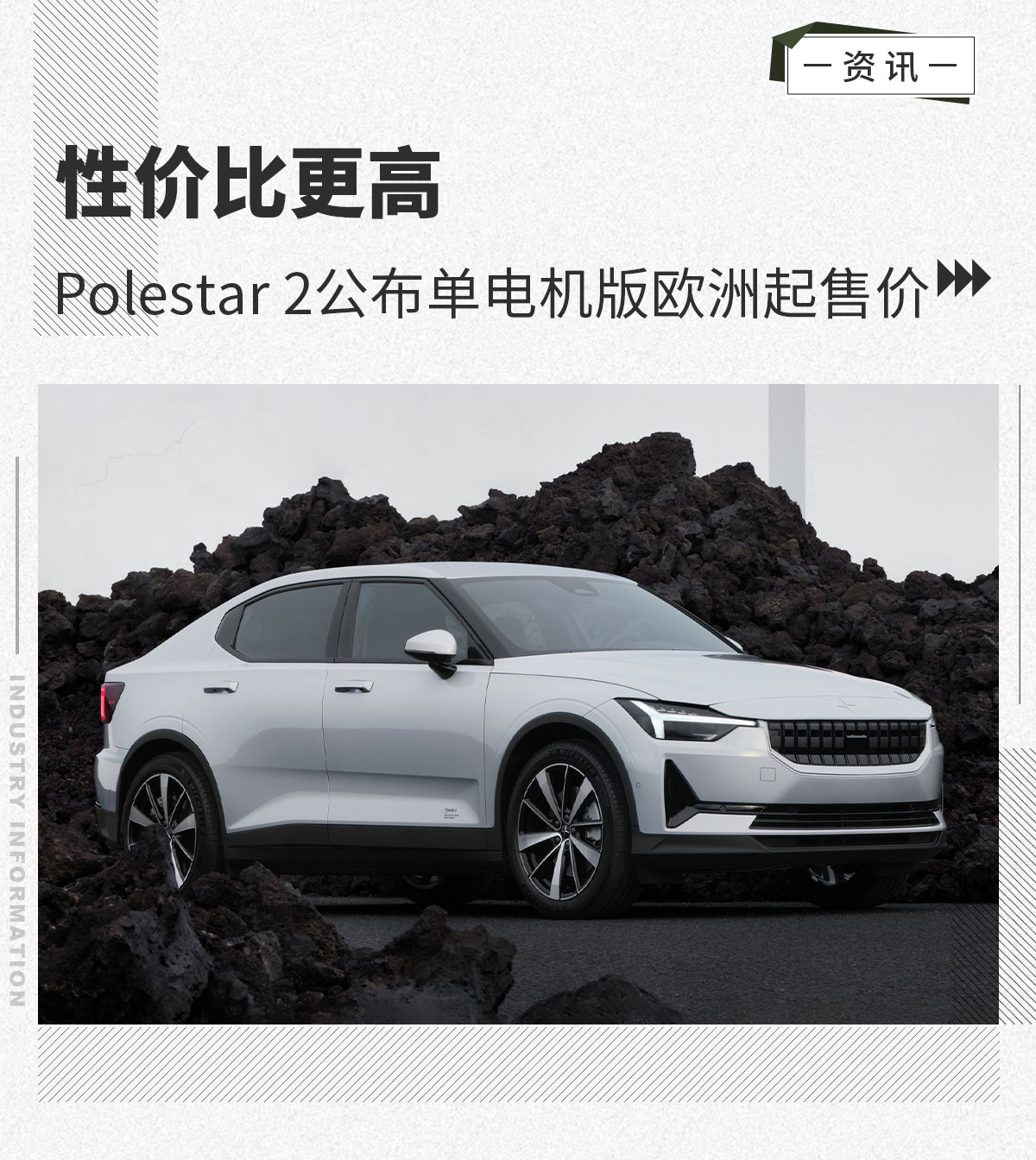 性价比更高Polestar2公布单电机版欧洲起售价