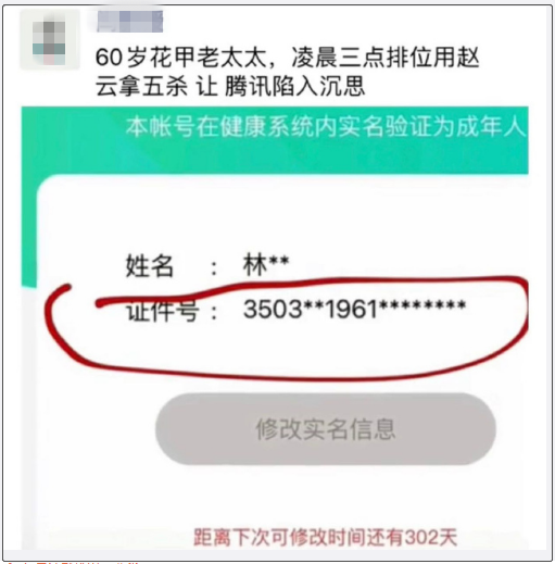 有网友怀疑,这位游戏玩家可能是未成年人,使用家长的身份证信息进行