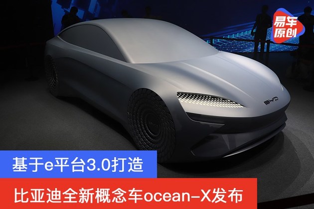 比亚迪全新概念车ocean-X发布 基于e平台3.0打造