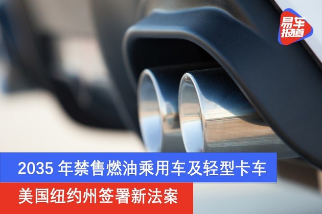 美国纽约州签署新法案 2035年禁售燃油乘用车及轻型卡车