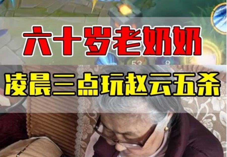 60岁老人凌晨3点打王者拿下五杀,腾讯:无法判断是否代过人脸休闲区蓝鸢梦想 - Www.slyday.coM 60岁老人凌晨3点打王者拿下五杀,腾讯:无法判断是否代过人脸休闲区蓝鸢梦想 - Www.slyday.coM