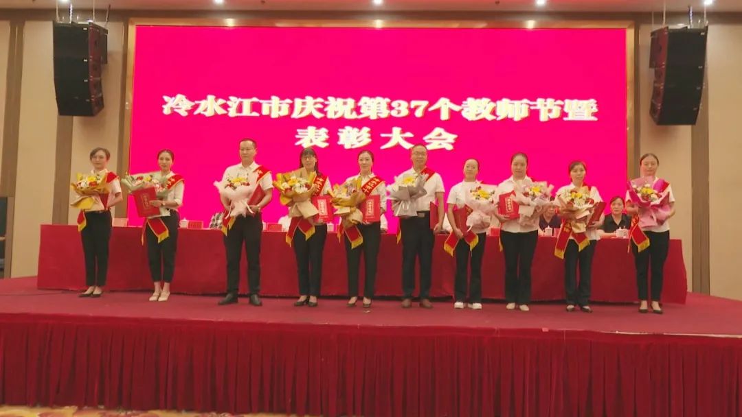 喜迎教师节丨冷水江表彰“十佳名师和优秀班主任”,曾伯怡寄语教师……休闲区蓝鸢梦想 - Www.slyday.coM 喜迎教师节丨冷水江表彰“十佳名师和优秀班主任”,曾伯怡寄语教师……休闲区蓝鸢梦想 - Www.slyday.coM