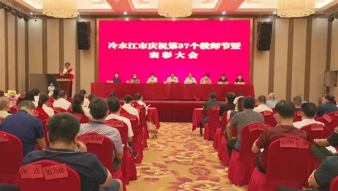 喜迎教师节丨冷水江表彰“十佳名师和优秀班主任”,曾伯怡寄语教师……休闲区蓝鸢梦想 - Www.slyday.coM 喜迎教师节丨冷水江表彰“十佳名师和优秀班主任”,曾伯怡寄语教师……休闲区蓝鸢梦想 - Www.slyday.coM