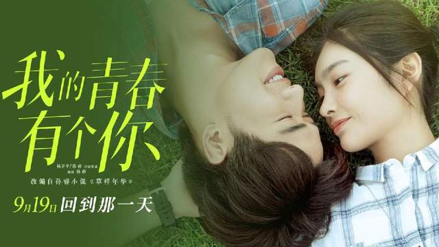 我的青春有个你