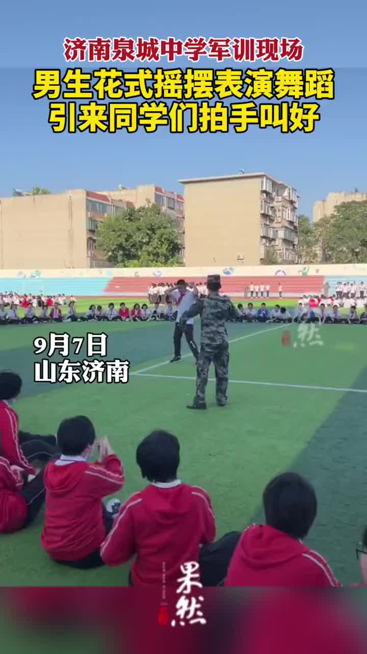 济南泉城中学军训现场男生花式摇摆表演舞蹈引来同学们拍手叫好