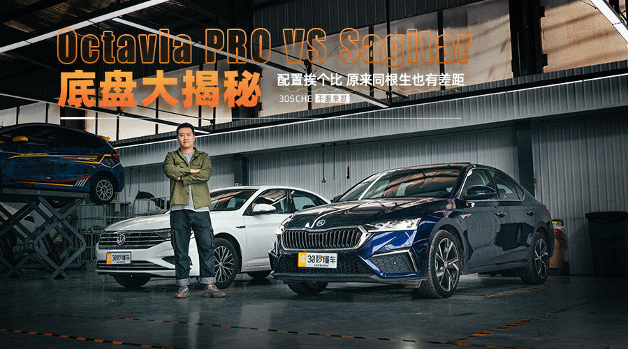 明锐PRO大战速腾 底盘大揭秘 配置挨个比 原来同根生也有差距？