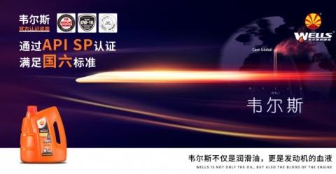 国六新政策正式实施 韦尔斯润滑油升级助力