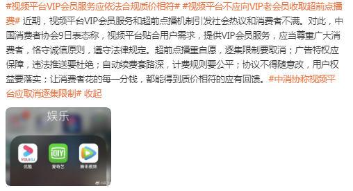 中消协点名视频平台,不应该向VIP用户收取超前点播休闲区蓝鸢梦想 - Www.slyday.coM 中消协点名视频平台,不应该向VIP用户收取超前点播休闲区蓝鸢梦想 - Www.slyday.coM
