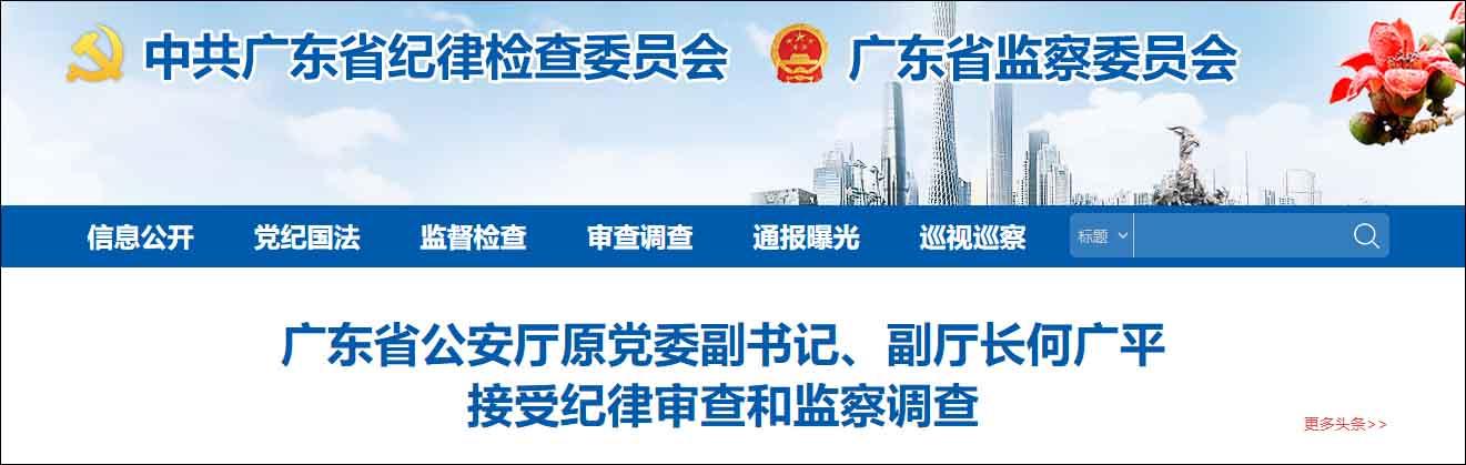 广东省公安厅原党委副书记、副厅长何广平接受中纪委审查调查,已退休近6年休闲区蓝鸢梦想 - Www.slyday.coM 广东省公安厅原党委副书记、副厅长何广平接受中纪委审查调查,已退休近6年休闲区蓝鸢梦想 - Www.slyday.coM