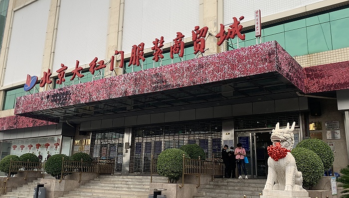 北京大红门服装商贸城即将关停，北方最大服装批发集散地将迁往河北