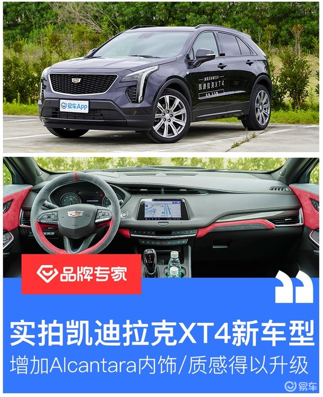 实拍凯迪拉克XT4新车型 增加Alcantara内饰/质感得以升级