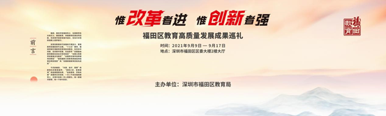 “惟改革者进,惟创新者强”福田区教育高质量发展成果巡礼图片展开幕插图 “惟改革者进,惟创新者强”福田区教育高质量发展成果巡礼图片展开幕插图