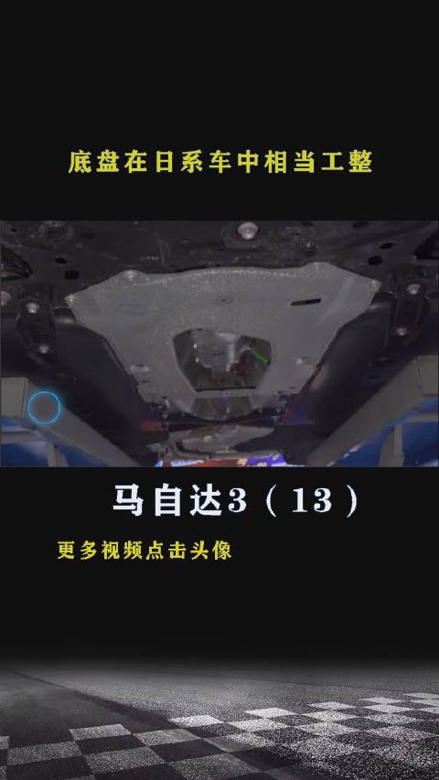 马自达3：底盘在日系车里相当工整