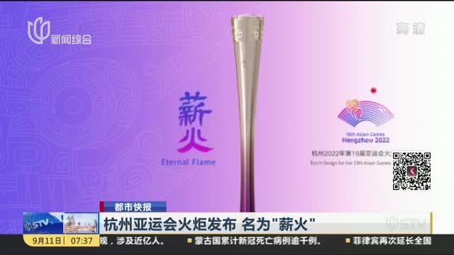 杭州亚运会火炬发布名为薪火