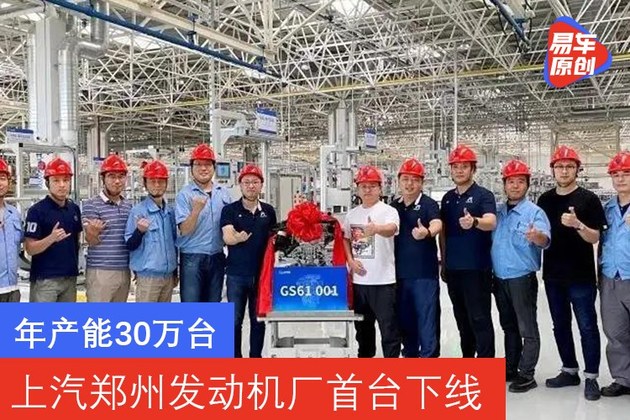 年产能30万台 上汽乘用车郑州发动机厂首台下线