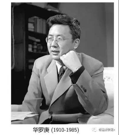 华罗庚:学数学要