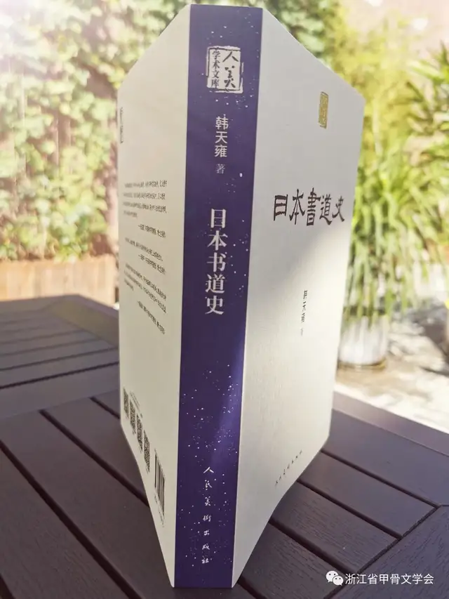 书法家、篆刻家、金石学家、书法教育家韩天雍新著《<a href=
