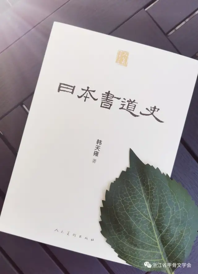 书法家、篆刻家、金石学家、书法教育家韩天雍新著《<a href=