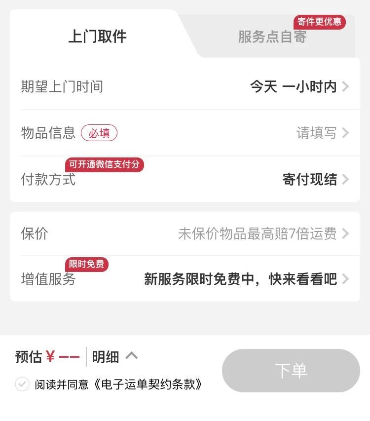 ▲9月12日,北京地区使用顺丰速运公众号下单,增值服务尚处于限时免费状态。图/顺丰速运公众号截图