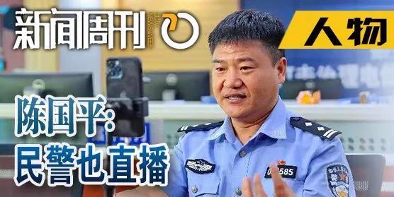 为了反诈,警察叔叔也成了“主播”!“网红”老陈闲不住、爱折腾休闲区蓝鸢梦想 - Www.slyday.coM 为了反诈,警察叔叔也成了“主播”!“网红”老陈闲不住、爱折腾休闲区蓝鸢梦想 - Www.slyday.coM
