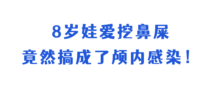 8岁男童挖鼻孔竟致颅内感染!这个坏习惯要改休闲区蓝鸢梦想 - Www.slyday.coM 8岁男童挖鼻孔竟致颅内感染!这个坏习惯要改休闲区蓝鸢梦想 - Www.slyday.coM