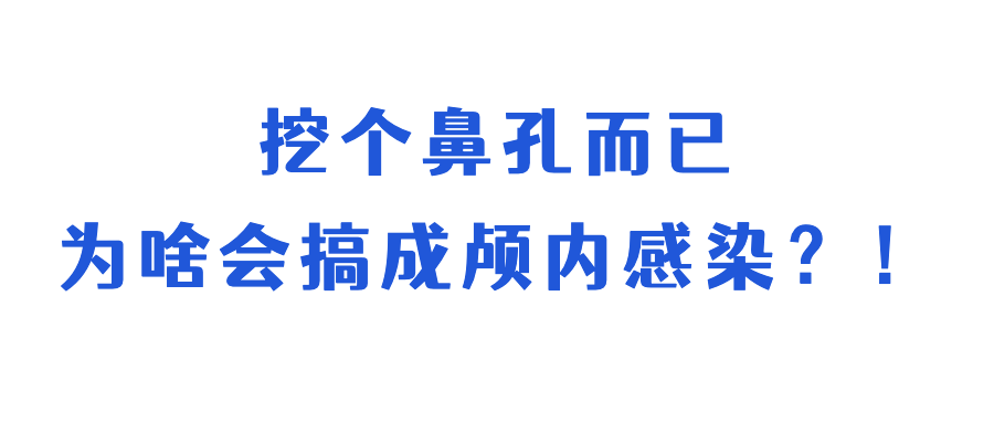 8岁男童挖鼻孔竟致颅内感染!这个坏习惯要改休闲区蓝鸢梦想 - Www.slyday.coM 8岁男童挖鼻孔竟致颅内感染!这个坏习惯要改休闲区蓝鸢梦想 - Www.slyday.coM