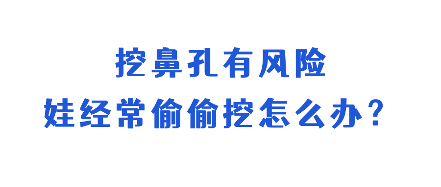 8岁男童挖鼻孔竟致颅内感染!这个坏习惯要改休闲区蓝鸢梦想 - Www.slyday.coM 8岁男童挖鼻孔竟致颅内感染!这个坏习惯要改休闲区蓝鸢梦想 - Www.slyday.coM