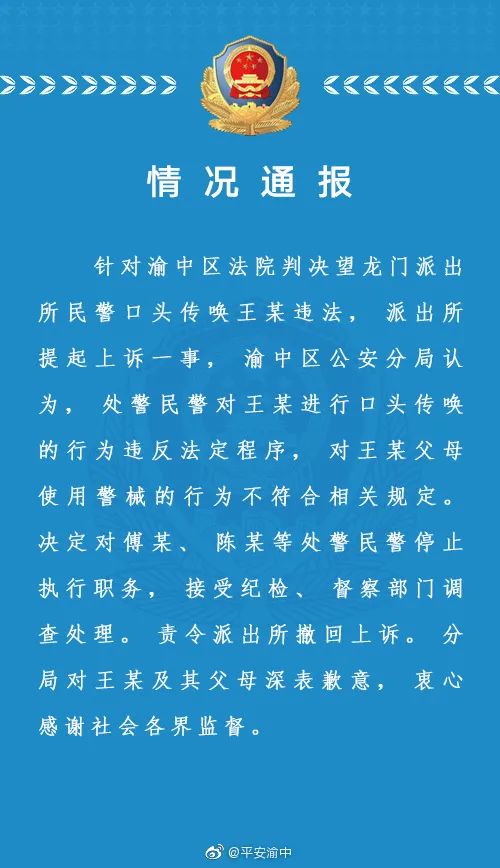 重庆渝中警方就“民警违法传唤”事件致歉休闲区蓝鸢梦想 - Www.slyday.coM 重庆渝中警方就“民警违法传唤”事件致歉休闲区蓝鸢梦想 - Www.slyday.coM