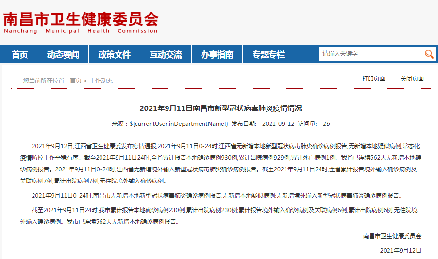 2021年9月11日江西省、南昌市新型冠状病毒肺炎疫情情况休闲区蓝鸢梦想 - Www.slyday.coM 2021年9月11日江西省、南昌市新型冠状病毒肺炎疫情情况休闲区蓝鸢梦想 - Www.slyday.coM