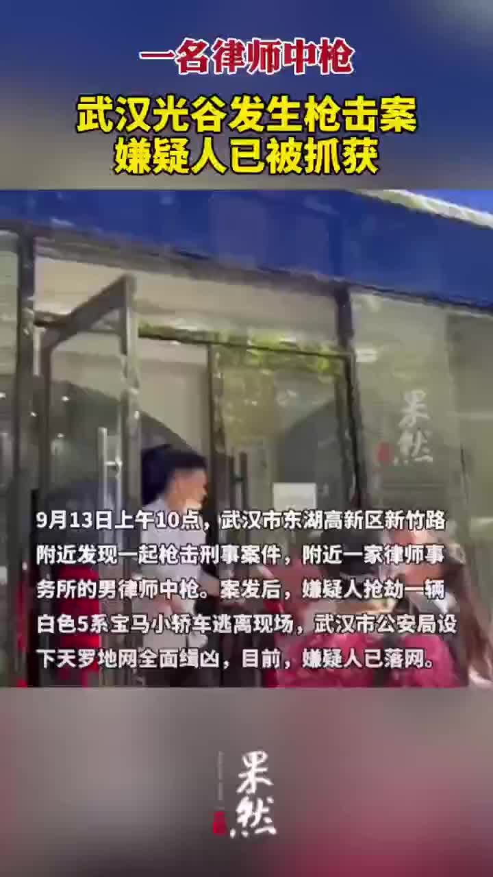 一名律师中枪武汉光谷发生枪击案嫌疑人已被抓获