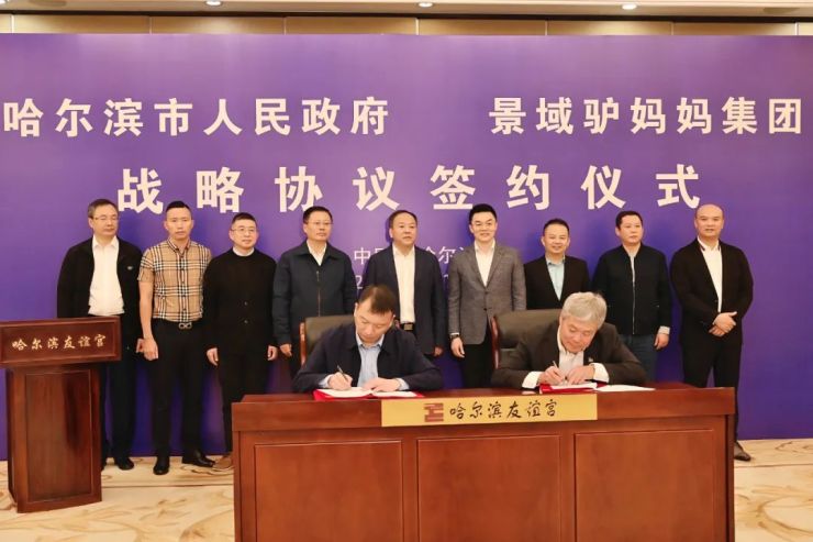 哈尔滨市政府与景域驴妈妈签订战略合作协议市长孙喆与洪清华座谈休闲区蓝鸢梦想 - Www.slyday.coM 哈尔滨市政府与景域驴妈妈签订战略合作协议市长孙喆与洪清华座谈休闲区蓝鸢梦想 - Www.slyday.coM