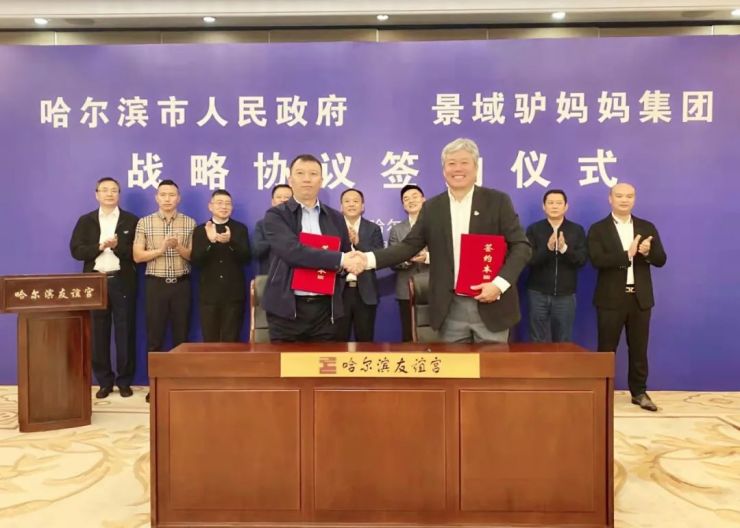 哈尔滨市政府与景域驴妈妈签订战略合作协议市长孙喆与洪清华座谈休闲区蓝鸢梦想 - Www.slyday.coM 哈尔滨市政府与景域驴妈妈签订战略合作协议市长孙喆与洪清华座谈休闲区蓝鸢梦想 - Www.slyday.coM