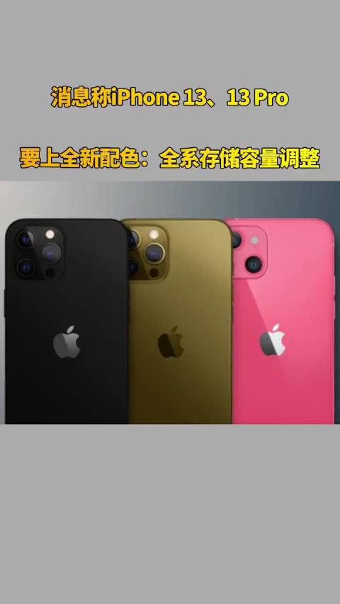 消息称iPhone 13、13 Pro要上全新配色:全系存储容量调整