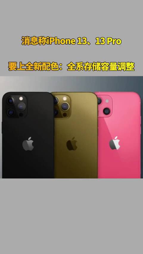 消息称iPhone 13、13 Pro要上全新配色：全系存储容量调整