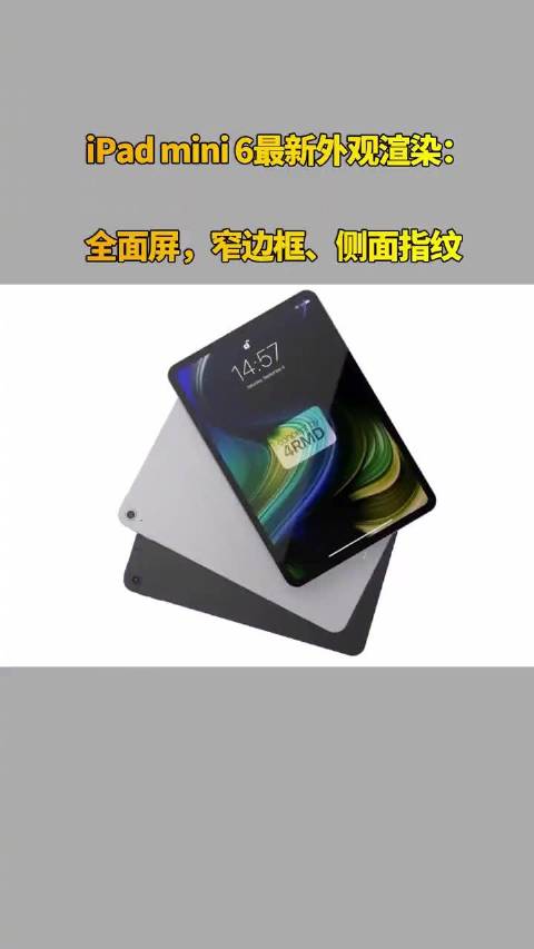 iPad mini 6最新外观渲染：全面屏，窄边框、侧面指纹