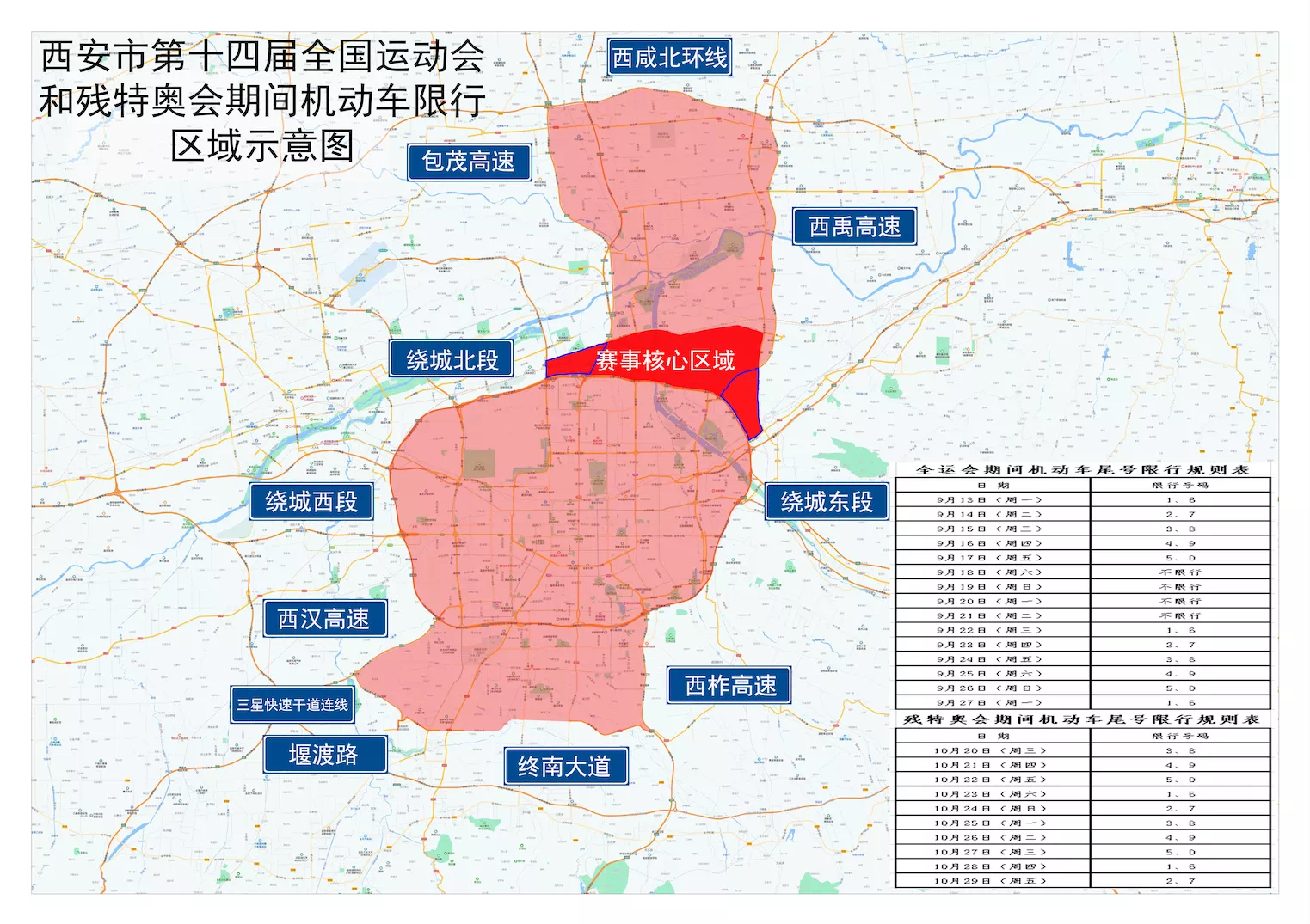 限行规定如图: 普通限行区域:在我市现行工作日尾号限行区域【以西安