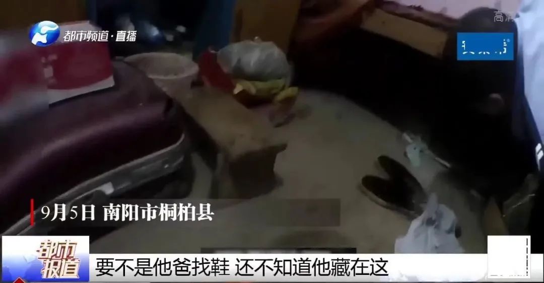 南阳13岁男孩赌气玩失踪,3天后竟然在床底下被发现?