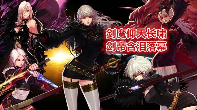 dnf:谁是第一女鬼剑?剑魔仰天长啸,剑帝黯然离场